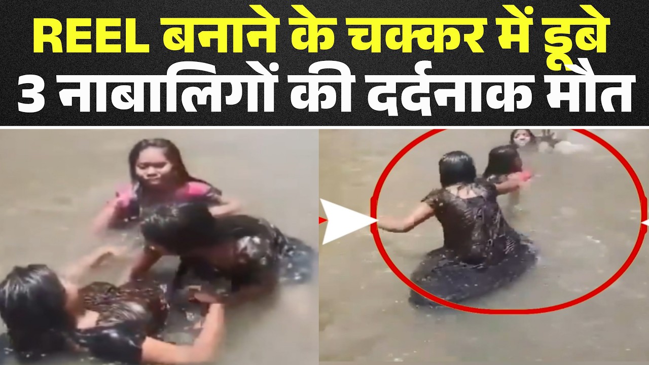 Telangana में REEL बनाने के चक्कर में गई जान | तीनों नाबालिग लड़कियों की मौत