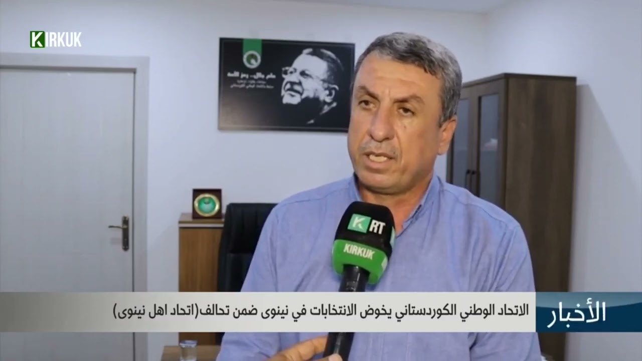 الاتحاد الوطني الكردستاني يخوض الانتخابات في نينوى ضمن تحالف ( اتحاد أهل نينوى ) #انتخابات2025
