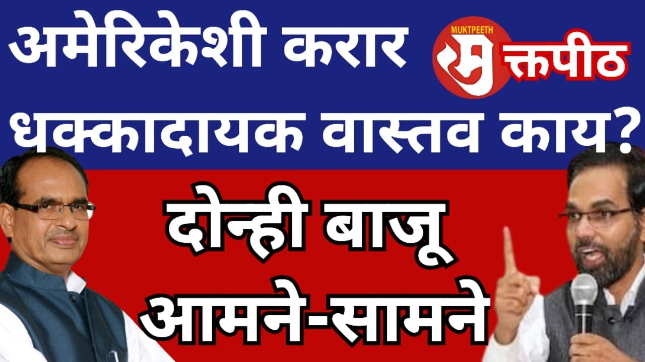 INDIA US TRADE DEAL Farmers अमेरिकेशी करार शेतकऱ्यांसाठी वास्तव काय? भाजपा X विरोधक आमने-सामने