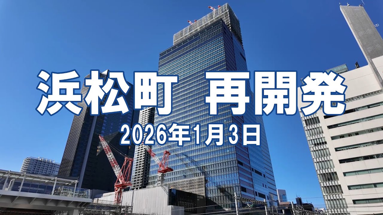 [再開発] 浜松町 世界貿易センタービルディング本館 2026年1月3日 工事状況
