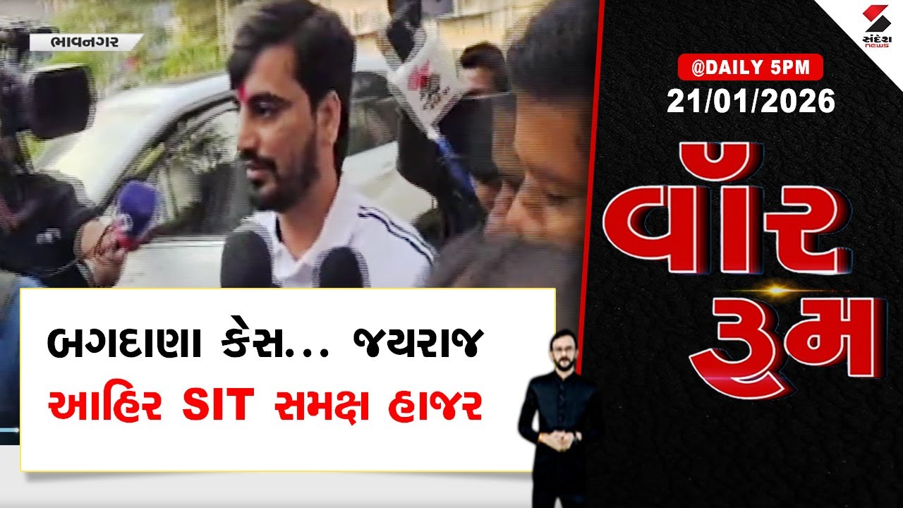 WAR | Bagdana | બગદાણા કેસ... જયરાજ આહિર SIT સમક્ષ હાજર | Jayraj Ahir | SIT Inquiry |