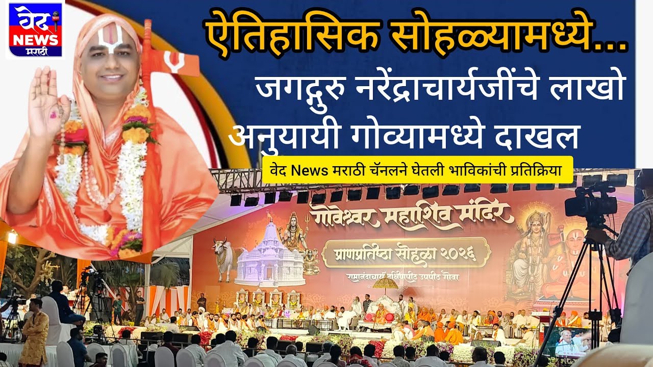 जगदगुरु नरेंद्राचार्यजींच्या#ऐतिहासिक सोहळ्यामध्ये लाखो भाविक सहभागी-वेद News ने प्रतिक्रिया 