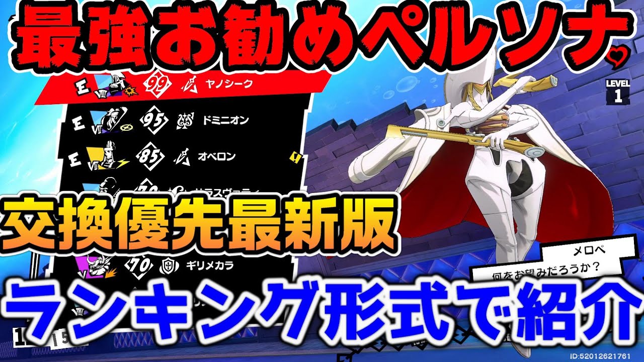 【P5X】最強お勧めペルソナ最新版！交換優先のペルソナをランキング形式で全属性紹介！【ペルソナ5：ThePhantomX】