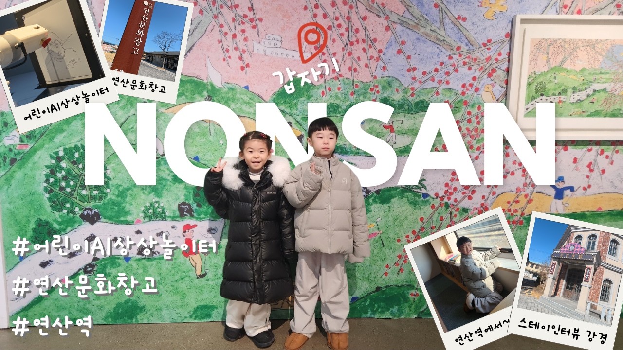 [HARU담아두기] 논산여행 브이로그, 스테이인터뷰강경, 논산 어린이AI상상놀이터, 연산문화창고, 연산역, 논산 아이랑 가볼만한 곳