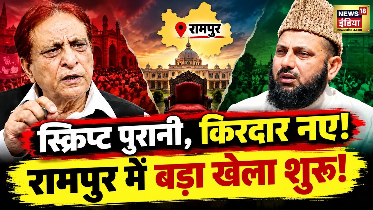 UP Election 2027: स्क्रिप्ट पुरानी, किरदार नए ! Rampur में बड़ा खेला शुरू! कौन किस पर भारी? | Azam