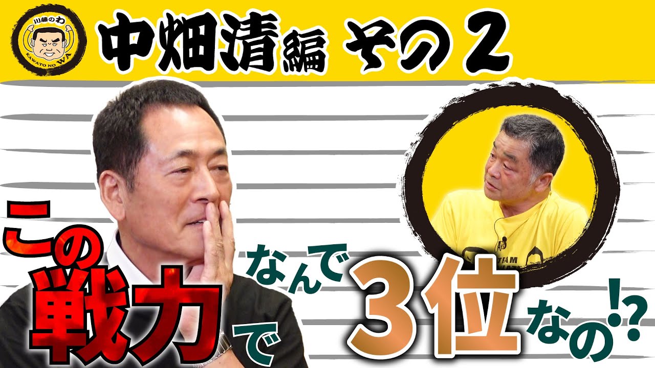 『川藤部屋』川藤のわ！中畑清編！！その2