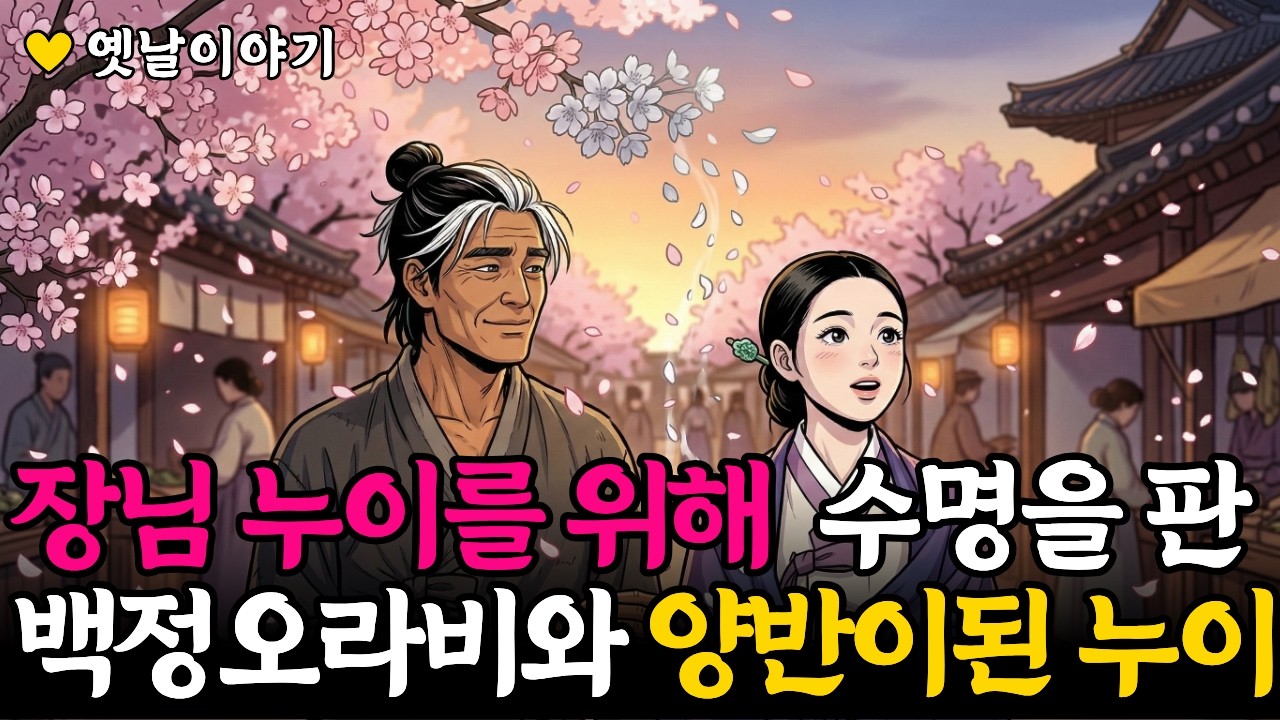 장님 누이를 위해 수명을 판 백정오라비와 양반이 된 누이 #옛날이야기#전설#민담#조선시대#조선야담#야담#시니어
