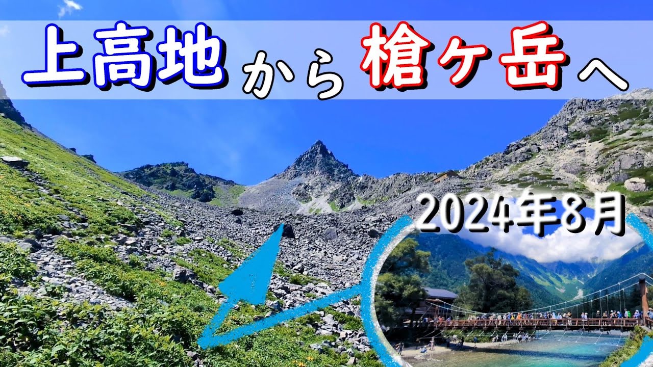 上高地から槍ヶ岳へ(2024.8) | 槍沢ルート(登山) | 大正池-河童橋-明神-徳沢-横尾-槍沢-殺生ヒュッテ-槍ヶ岳 | 1日目-上高地散策, 2日目-横尾から殺生ﾋｭｯﾃ, 3日目-槍の穂先