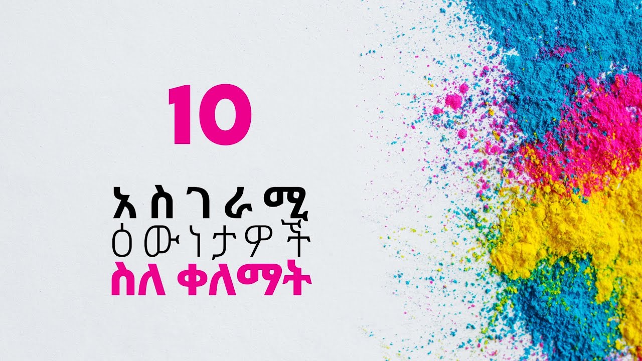 10 አስገራሚ ዕውነታዎች ስለ ቀለማት