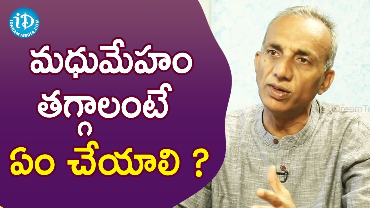 మధుమేహం తగ్గాలి అంటే ఏం చేయాలి ? - Prakruthi Vanam Founder M.C.V. Prasad || మీ iDream Nagaraju B.Com