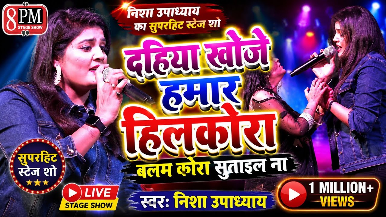 #Nisha_Upadhyay।।Stage Show 2023। देहिया खोजे हमार हिलकोरा ।। Balam Kora Sutay La Na