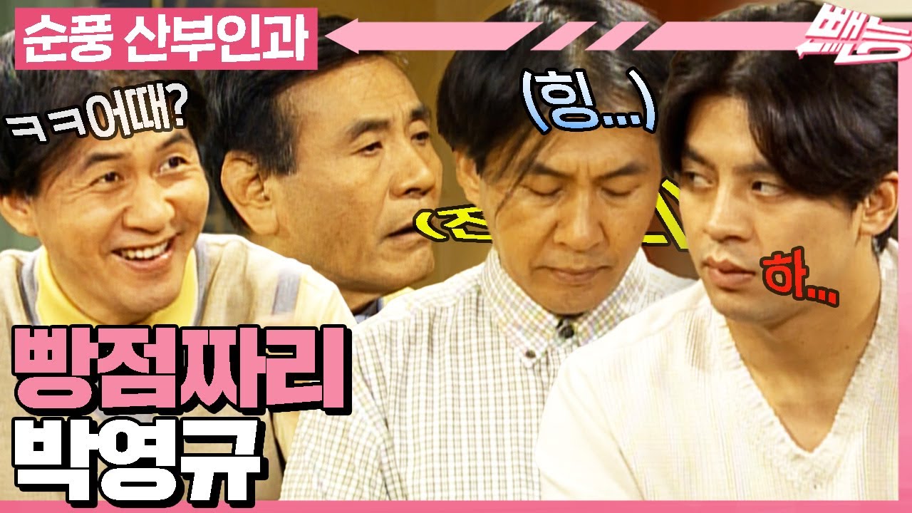 [#순풍산부인과] 우리 영규 왜이렇게 욕을 많이 먹을까^^~? 오지명의 애정어린 잔소리 듣고 인간관계 테스트 시동겁니다&nbsp;| 613화
