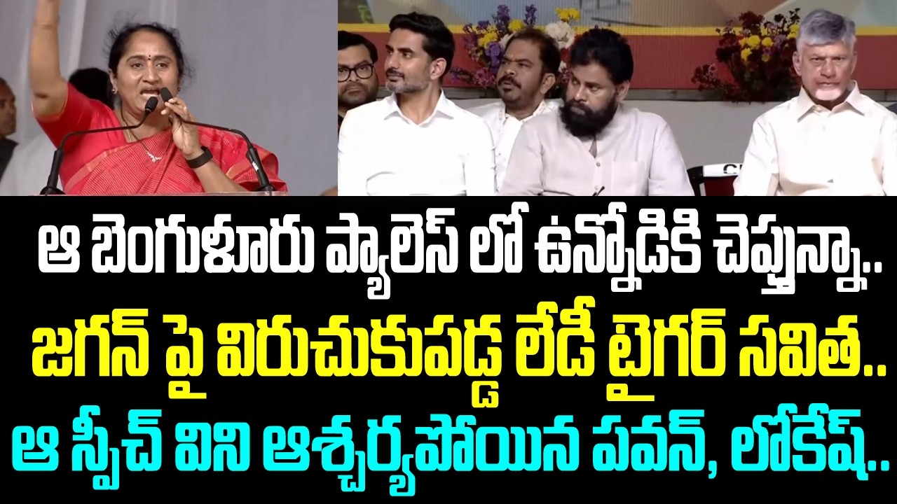 ఆ బెంగుళూరు ప్యాలెస్ లో ఉన్నోడికి చెప్తున్నా.. జగన్ పై విరుచుకుపడ్డ లేడీ టైగర్ సవిత.. ఆ స్పీచ్ విని