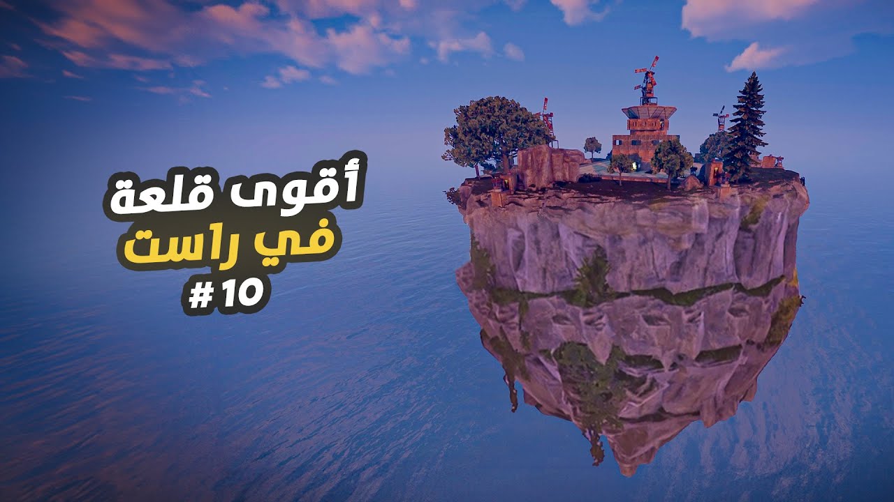 القلعة العملاقة على الجزيرة الطائرة 🔥 الحلقة الأخيرة #10 Rust