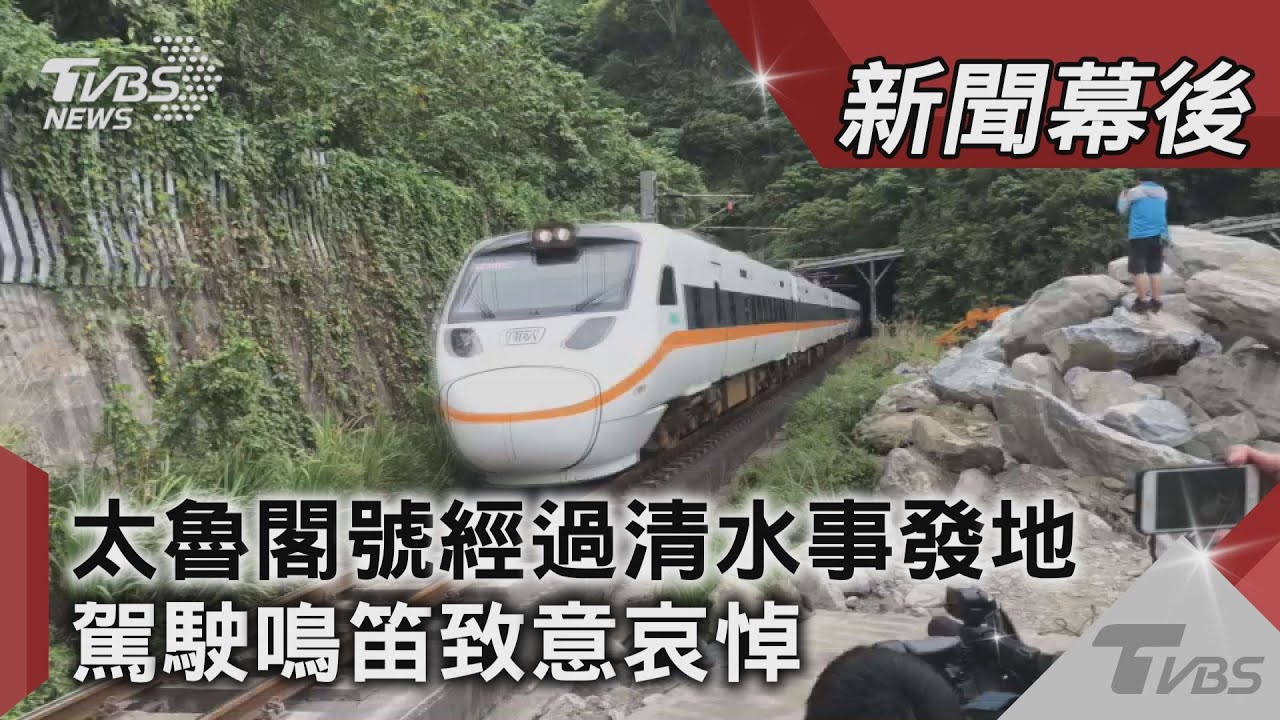 太魯閣號經過清水事發地 駕駛鳴笛致意哀悼｜TVBS新聞｜新聞幕後
