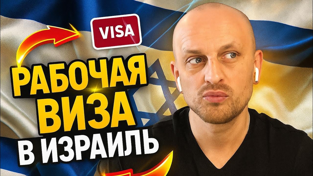 РАБОЧАЯ ВИЗА В ИЗРАИЛЬ