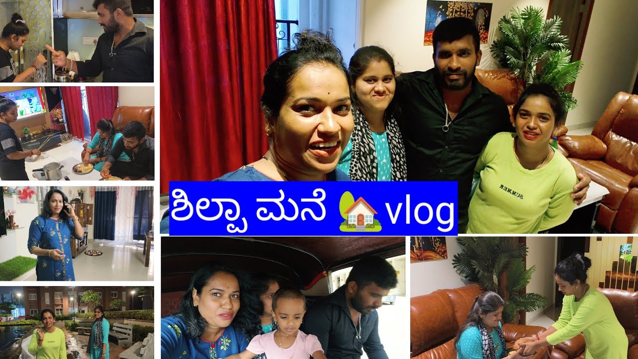 ಶಿಲ್ಪಾ ಅವ್ರ ಮನೆಗೆ ಕರೆದ್ಲು ಹೊಸ ಜೋಡಿಗೆ ಊಟಕ್ಕೆ||ಎಲ್ರೂ ಅವ್ರ ಮನೆಗೆ ಹೊರಟ್ವಿ||ಶಿಲ್ಪಾ ಮನೆ vlog