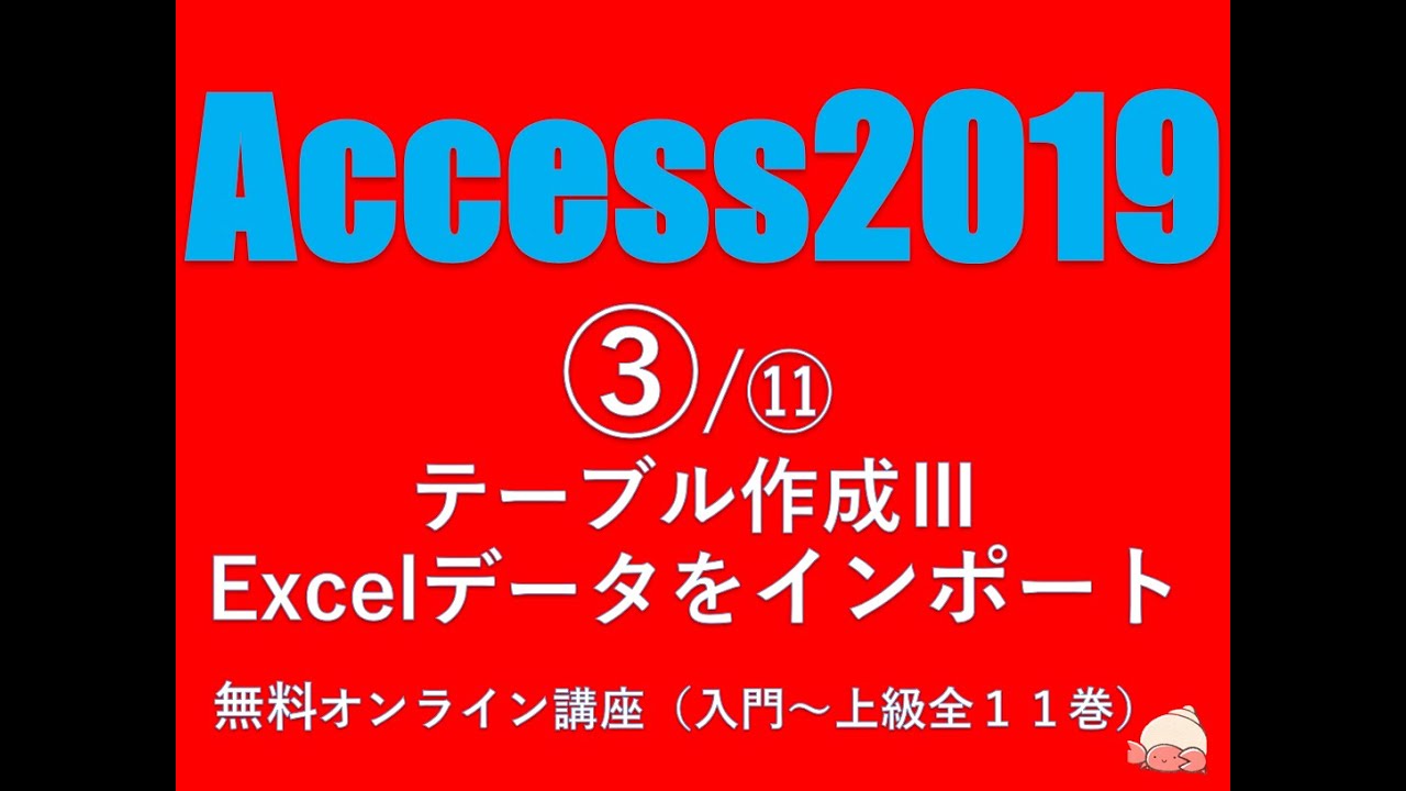 Access2019 使い方③/⑪テーブル作成Ⅲ  初心者向け Excelデータをインポート【無料オンラインパソコンスクール】（音声改良版）