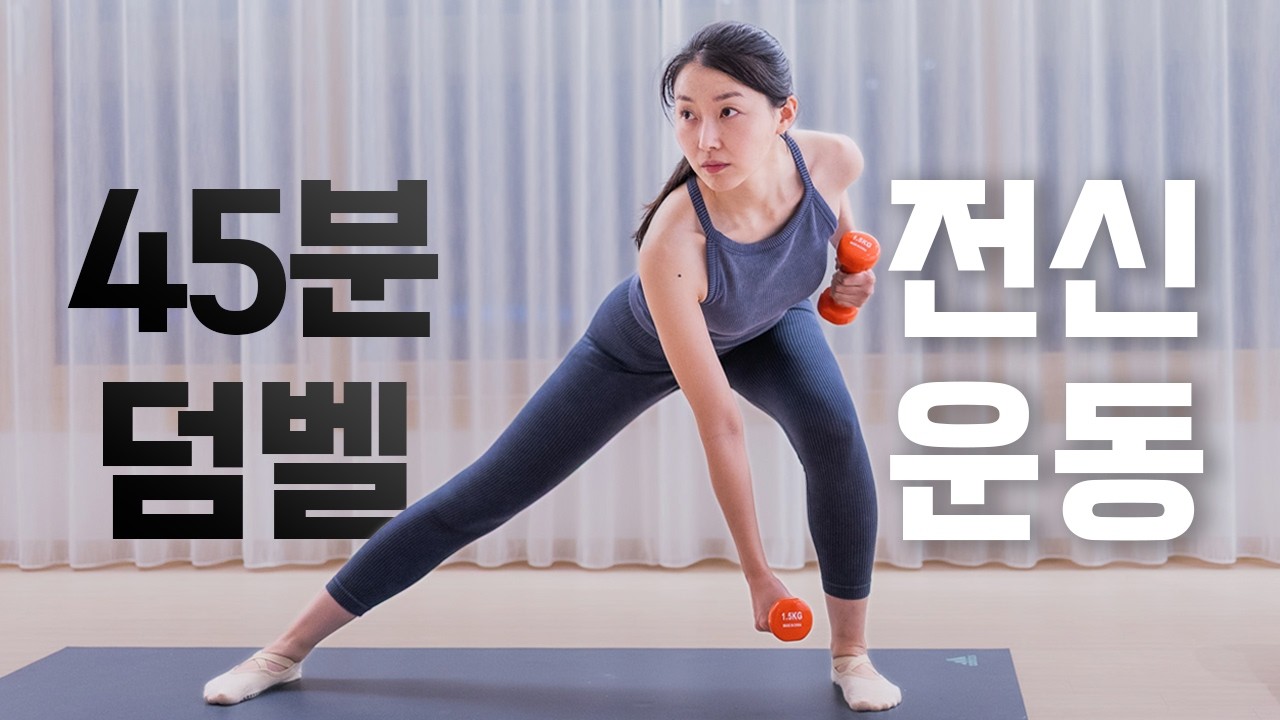 👜추석 에디션🌰 급찐살 빠르게 빼는 45분 덤벨전신 운동!