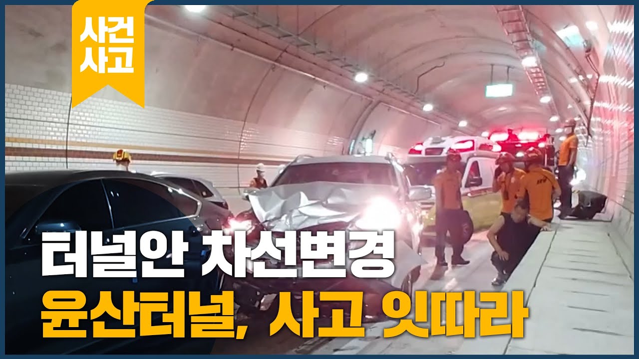 터널안 차선변경 윤산터널, 사고 잇따라