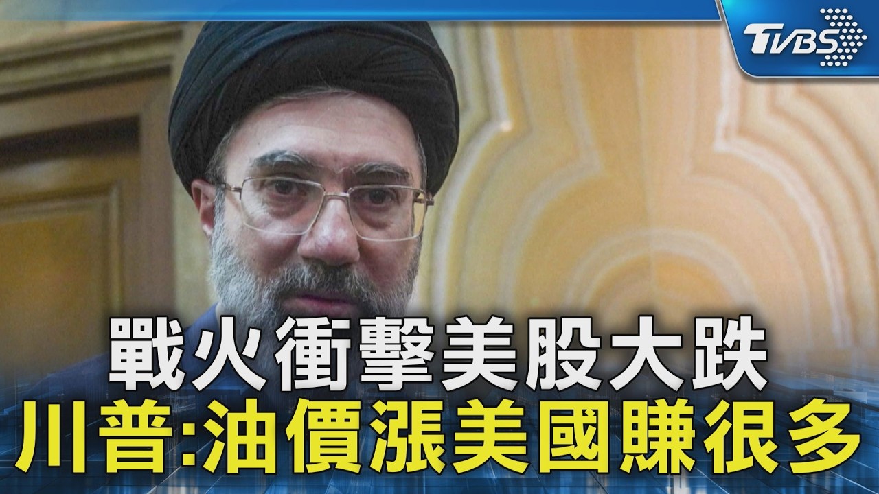 戰火衝擊美股大跌 川普:油價漲美國賺很多｜TVBS新聞 @TVBSNEWS02