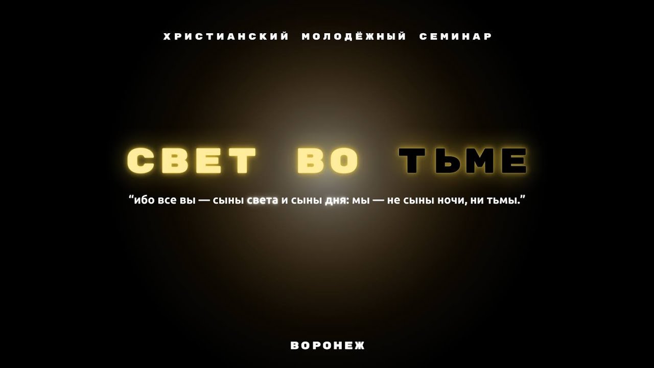 Часть 2 Молодёжный семинар 