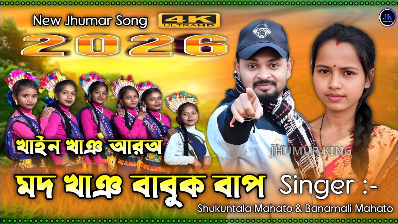 New Jhumar Song || খাইন খাঞ আরঅ মদ খাঞ বাবুক বাপ || Shukuntala Mahato Banamali Mahato 
