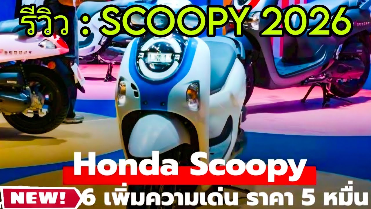 Scoopy 2026 รถโคตรดี ที่คุณเมิน รีวิว Scoopy ตัวใหม่ #Scoopy2026 #hondascoopy 