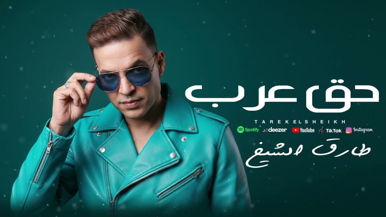اغنية حق عرب - طارق الشيخ 2026 - Tarek ElSheikh - Hak Arab