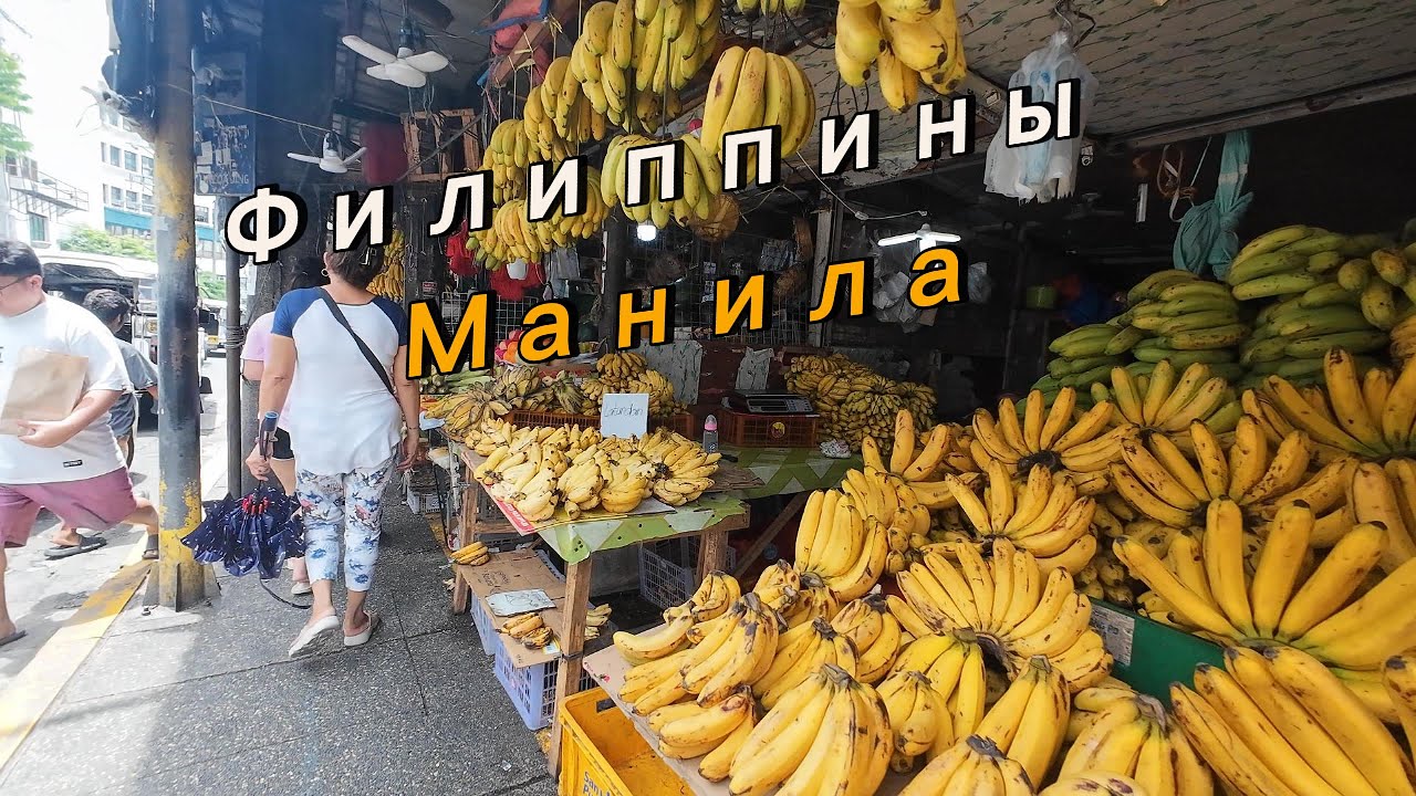 Филиппины/ МАНИЛА /ЦЕНЫ НА САМЫЕ НЕОБХОДИМЫЕ ПРОДУКТЫ /ЧАСТЬ 1