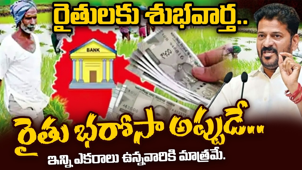 రైతులకు భారీ శుభవార్త.. రైతు భరోసా అప్పుడే.. Rythu Bharosa 2026 Latest News | CM Revanth | iDream