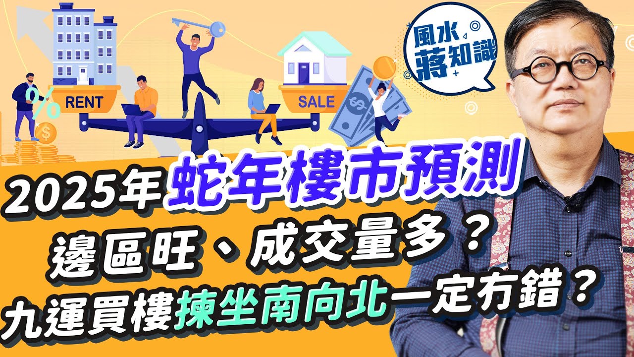 2025年樓市升定跌？邊區旺、成交量多？政府打造「留學香港」品牌利好呢區租盤 哪一生肖適合投資？九運買樓揀坐南向北一定冇錯？認清投資風險勿盲目入市｜蔣匡文｜風水蔣知識｜etnet