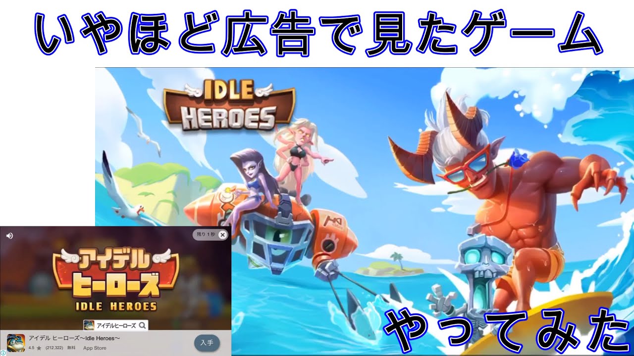 【IDEL HEROES】広告で数百回見かけたゲームやってみた！【フジナッツ健】