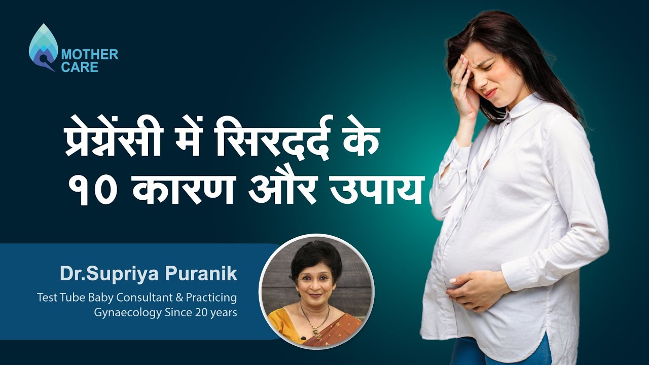 प्रेग्नेंसी में सिरदर्द के 10 कारण और उपाय | Headaches during Pregnancy |  Dr. Supriya Puranik, Pune