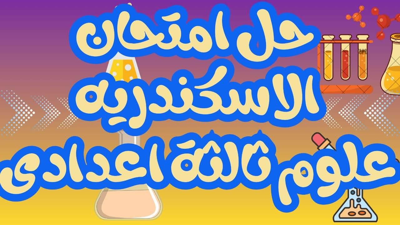 امتحان علوم محافظة الاسكندرية