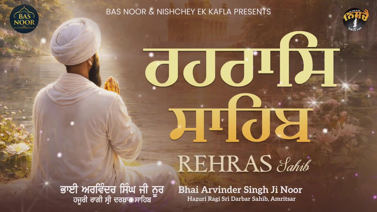 Live ਪਾਠ ਸ੍ਰੀ ਰਹਿਰਾਸ ਸਾਹਿਬ Sri Rehraas Sahib