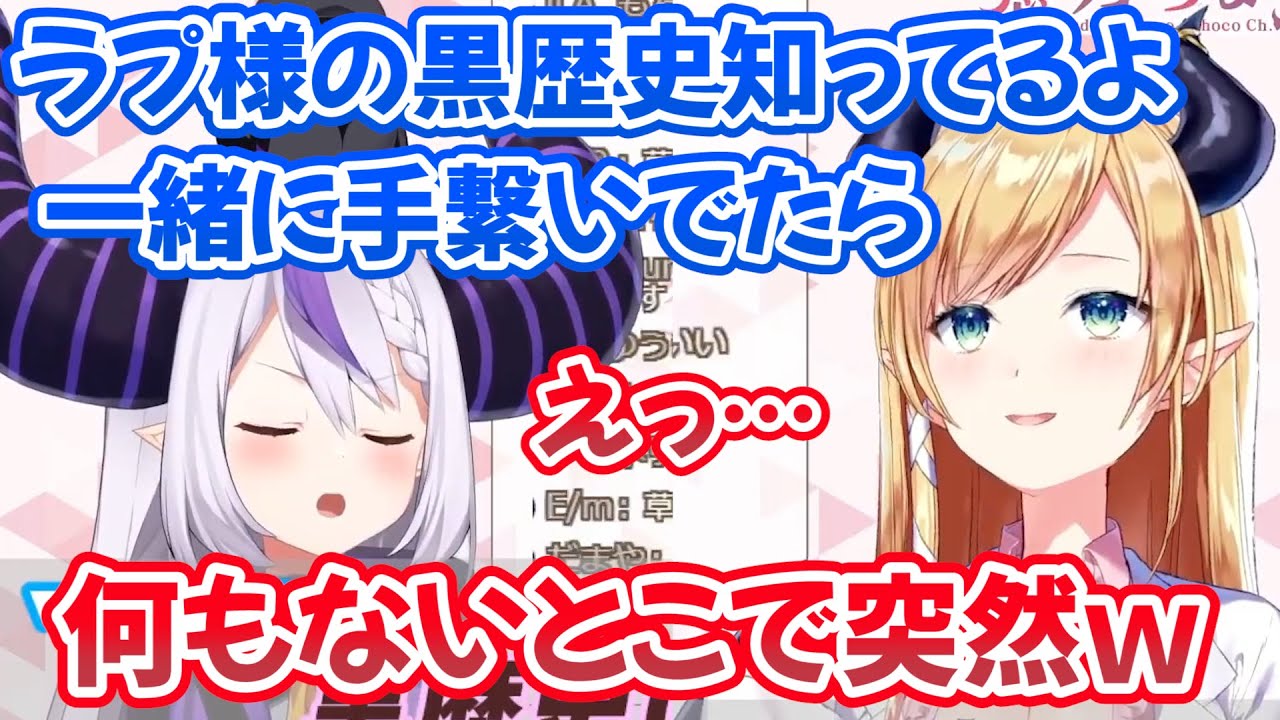 ちょこ先と一緒にご飯に行った時の可愛い黒歴史を暴露されるラプちゃんｗ【ホロライブ切り抜き/癒月ちょこ/ラプラス・ダークネス/holoX】
