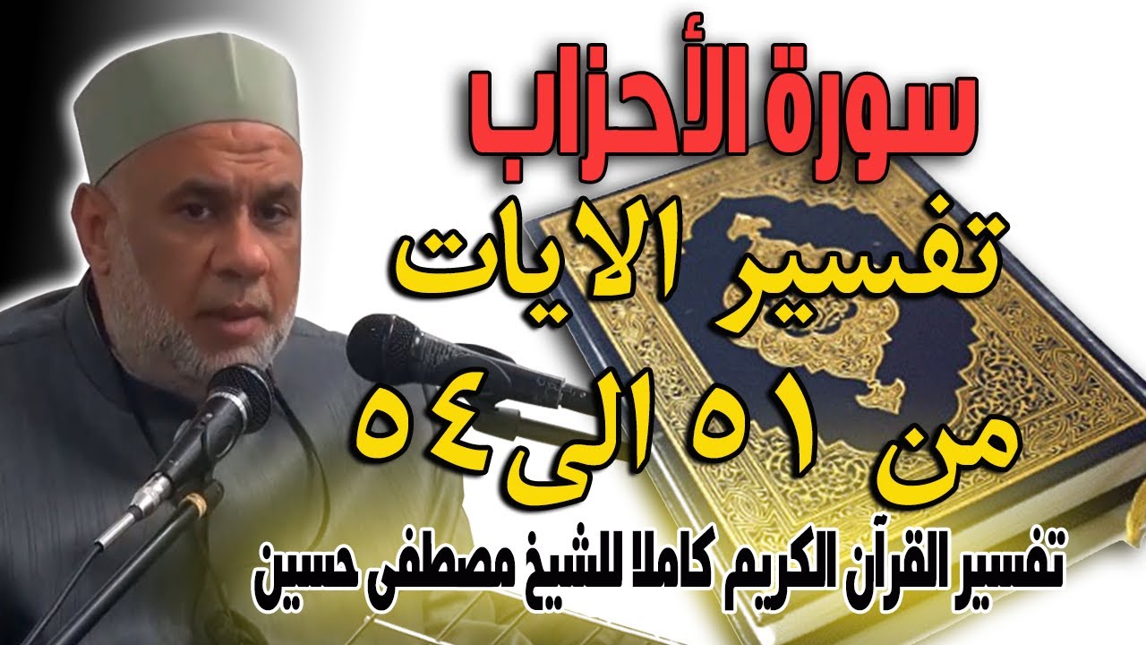 09 تفسير سورة الاحزاب للشيخ مصطفى حسين | الايات من 51 الى 54 | Interpretation of Surat Al-Ahzab 9