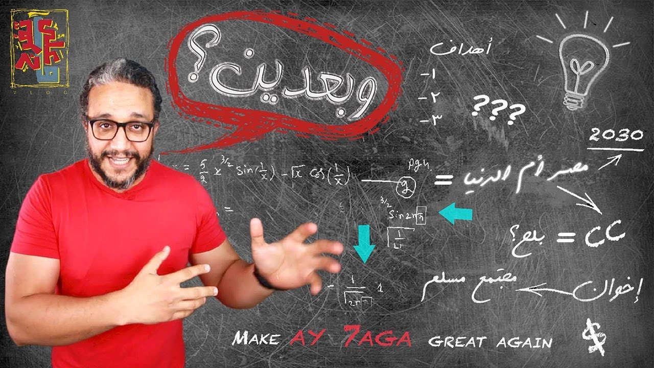 ألش خانة | على ما تفرج ٥١- وبعدين ؟