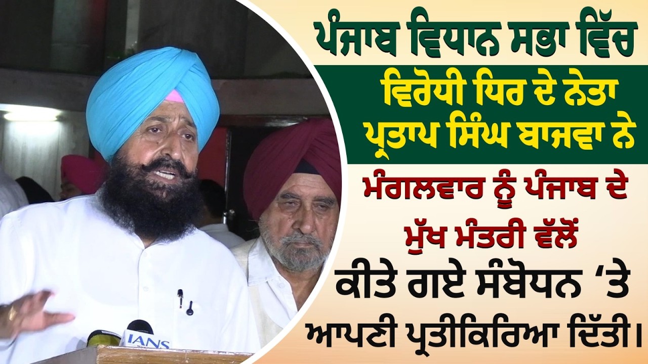 ਪੰਜਾਬ ਵਿਧਾਨ ਸਭਾ ਵਿੱਚ ਵਿਰੋਧੀ ਧਿਰ ਦੇ ਨੇਤਾ Partap Singh Bajwa ਨੇ ਮੰਗਲਵਾਰ ਨੂੰ ਪੰਜਾਬ ਦੇ ਮੁੱਖ ਮੰਤਰੀ ਵੱਲੋਂ