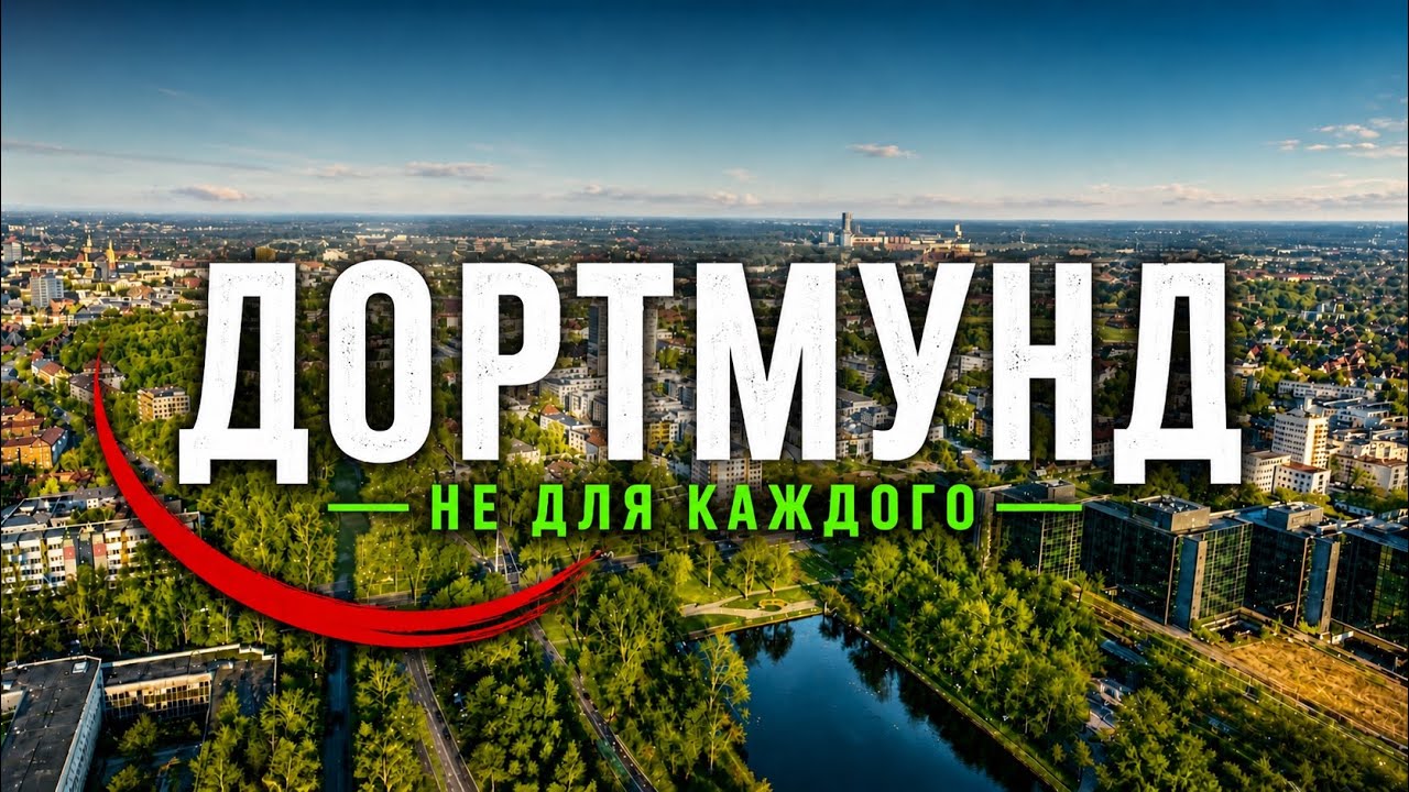 Дортмунд (Dortmund) без прикрас: город не для каждого