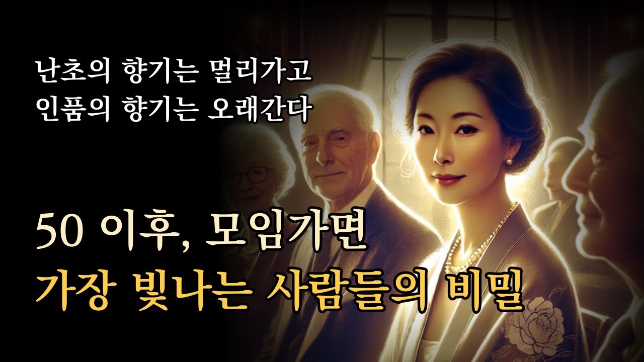 50 이후, 모임가면 가장 빛나는 사람들의 비밀 [난초의 향기는 멀리가고 인품의 향기는 오래간다]