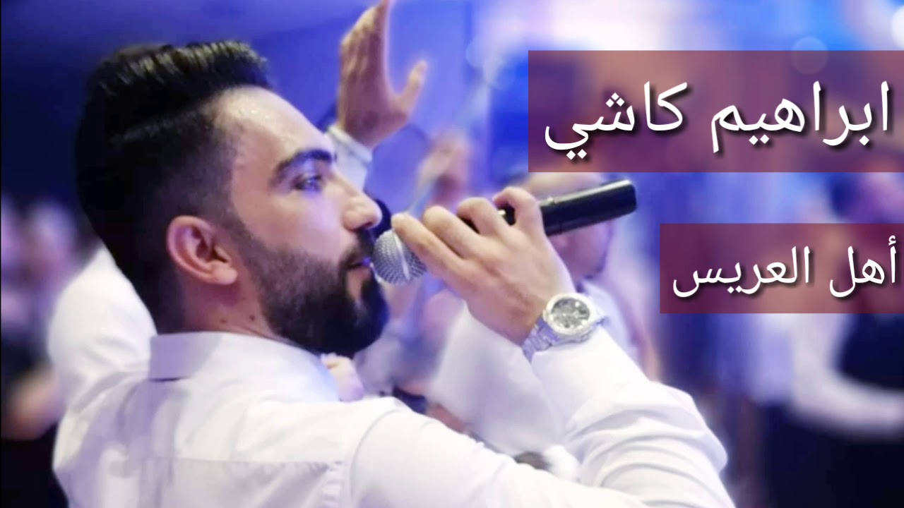 ابراهيم كاشي أغنية أهل العريس