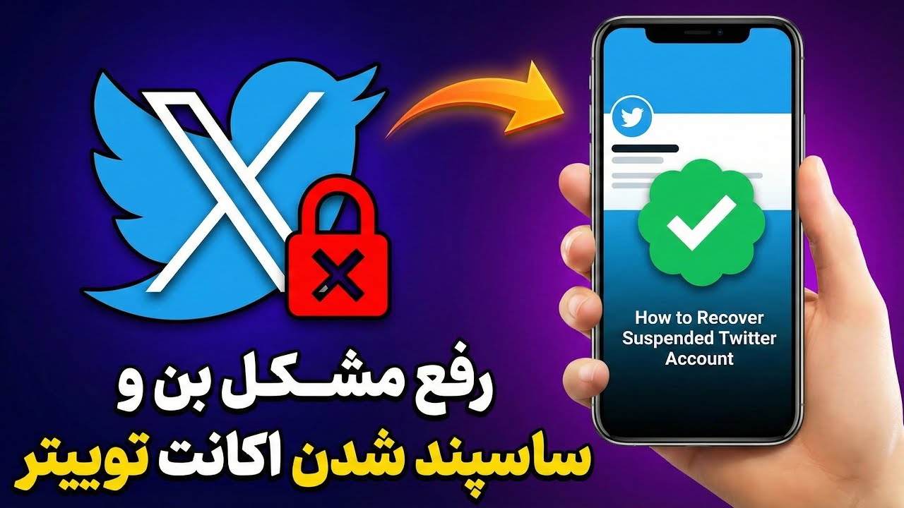 رفع مشکل بن و ساسپند شدن اکانت توییتر | How to Recover Suspended Twitter Account