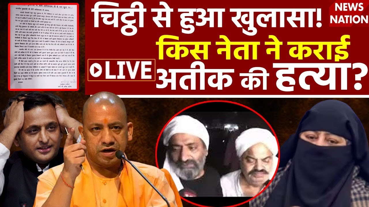 Atiq Ahmed Ashraf Ahmed Murder Case Live Updates: किसने करवाई अतीक और अशरफ की हत्या? | Live News
