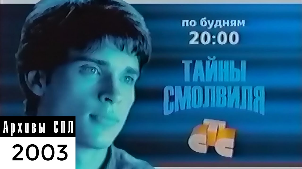 СТС — Реклама и анонсы — VI-2003