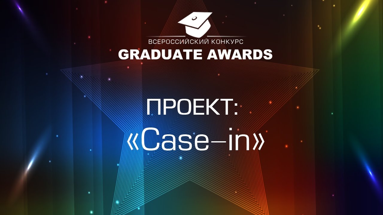 Проект: &laquo;Международный инженерный чемпионат &laquo;Case-in&raquo;
