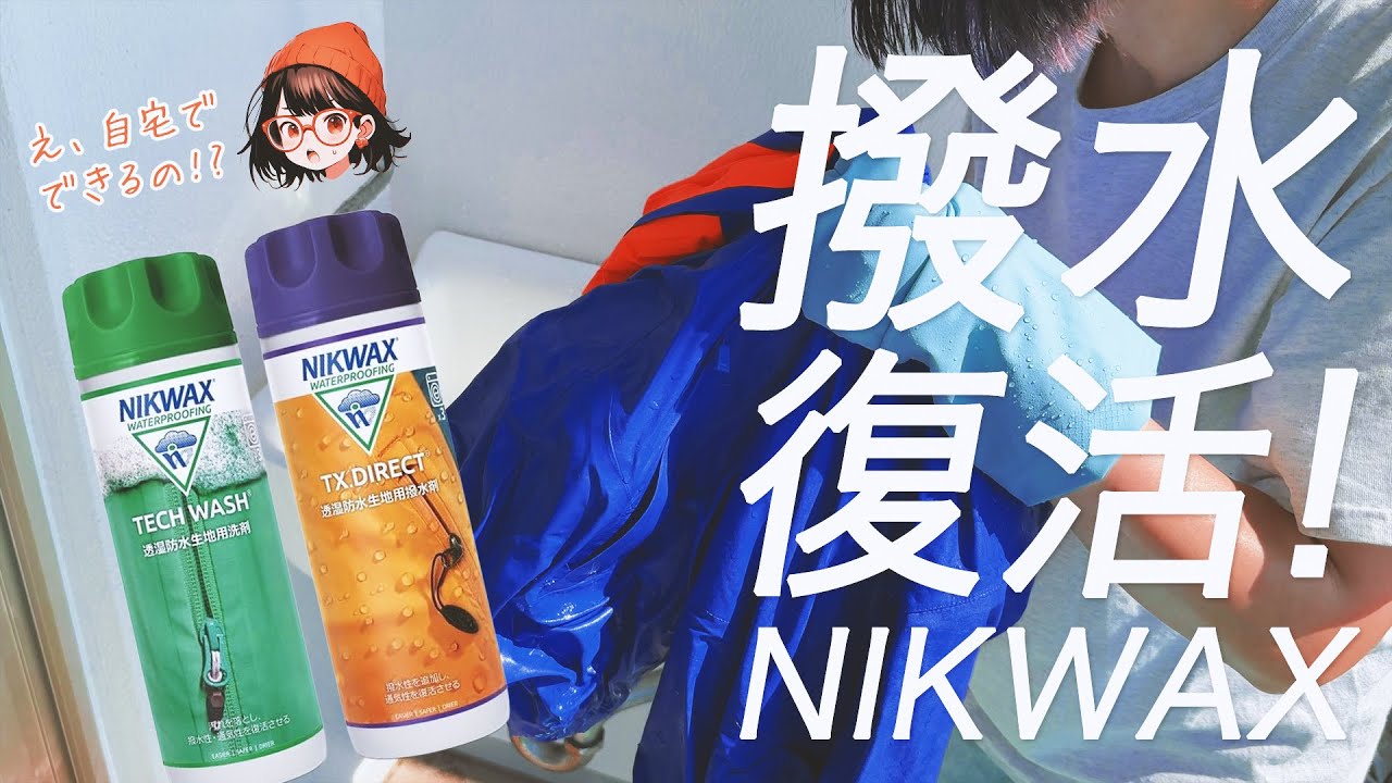 【自宅で撥水処理】NIKWAXって本当に効くの？検証【スノボウェア】