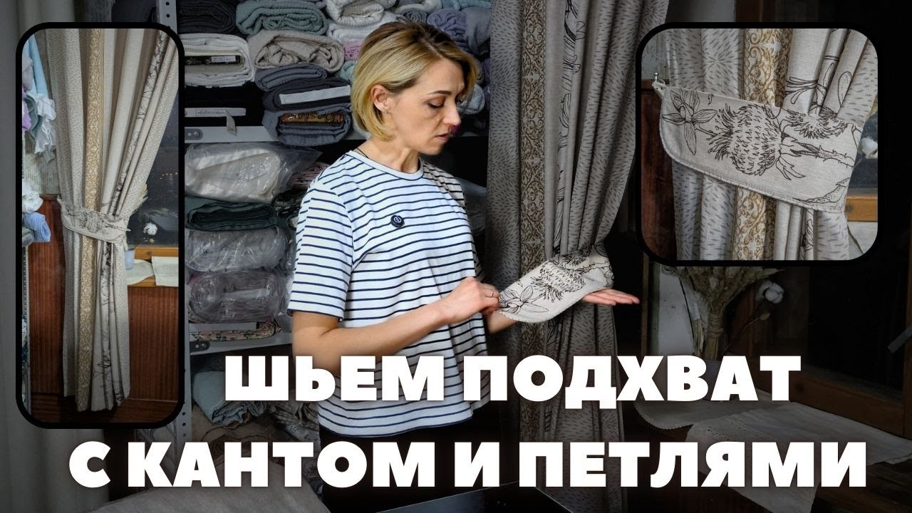 Шьем подхваты для портьер