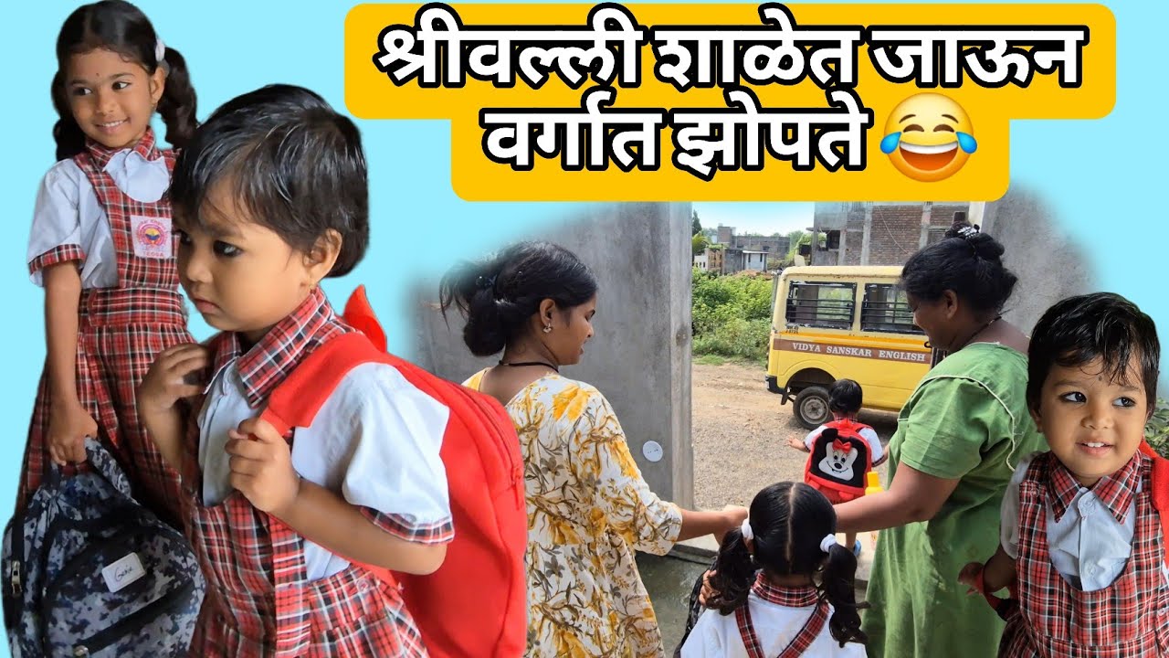 दोन बहिणींची मजा 😂 |श्रीवल्ली शाळेत जाऊन वर्गात झोपत राहते 😂| #vijaykhandare #vlog #trending #funny 